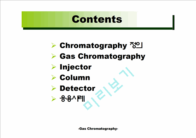 [공학] 가스 크로마토그래피(Gas Chromatography)에 관해서   (2 )